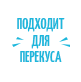 Чиззеры подходят для перекуса Чиззеры подходят для перекуса